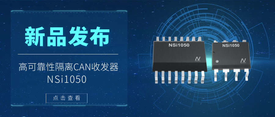 旋乐吧spin8推出隔离CAN收发器，提升工业系统的集成度和可靠性.png