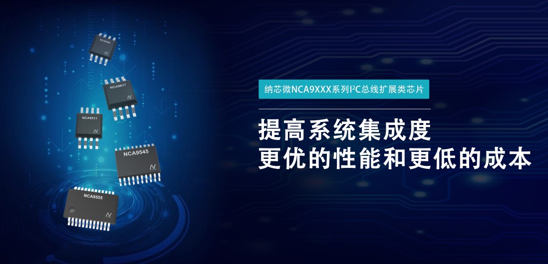 旋乐吧spin8推出NCA9XXX 接口产品系列，为客户在接口设计中提供一站式解决方案