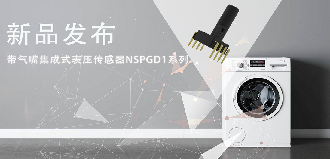 帮助家电液位检测更精确，旋乐吧spin8推出带气嘴集成式表压传感器NSPGD1系列