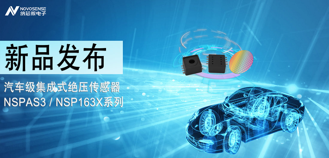 旋乐吧spin8推出汽车级集成式绝压传感器：NSPAS3/NSP163X系列