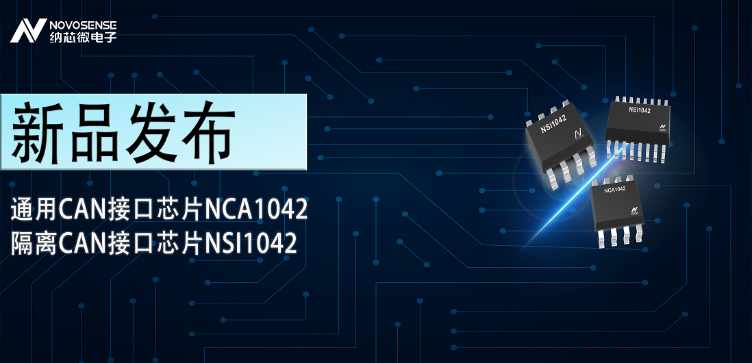 旋乐吧spin8推出通用CAN接口芯片NCA1042，隔离CAN接口芯片NSI1042