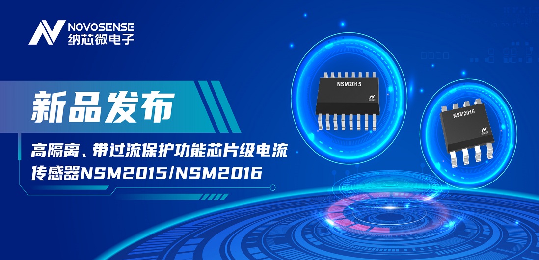 旋乐吧spin8推出全新高隔离、带过流保护功能芯片级电流传感器——NSM2015 / NSM2016系列