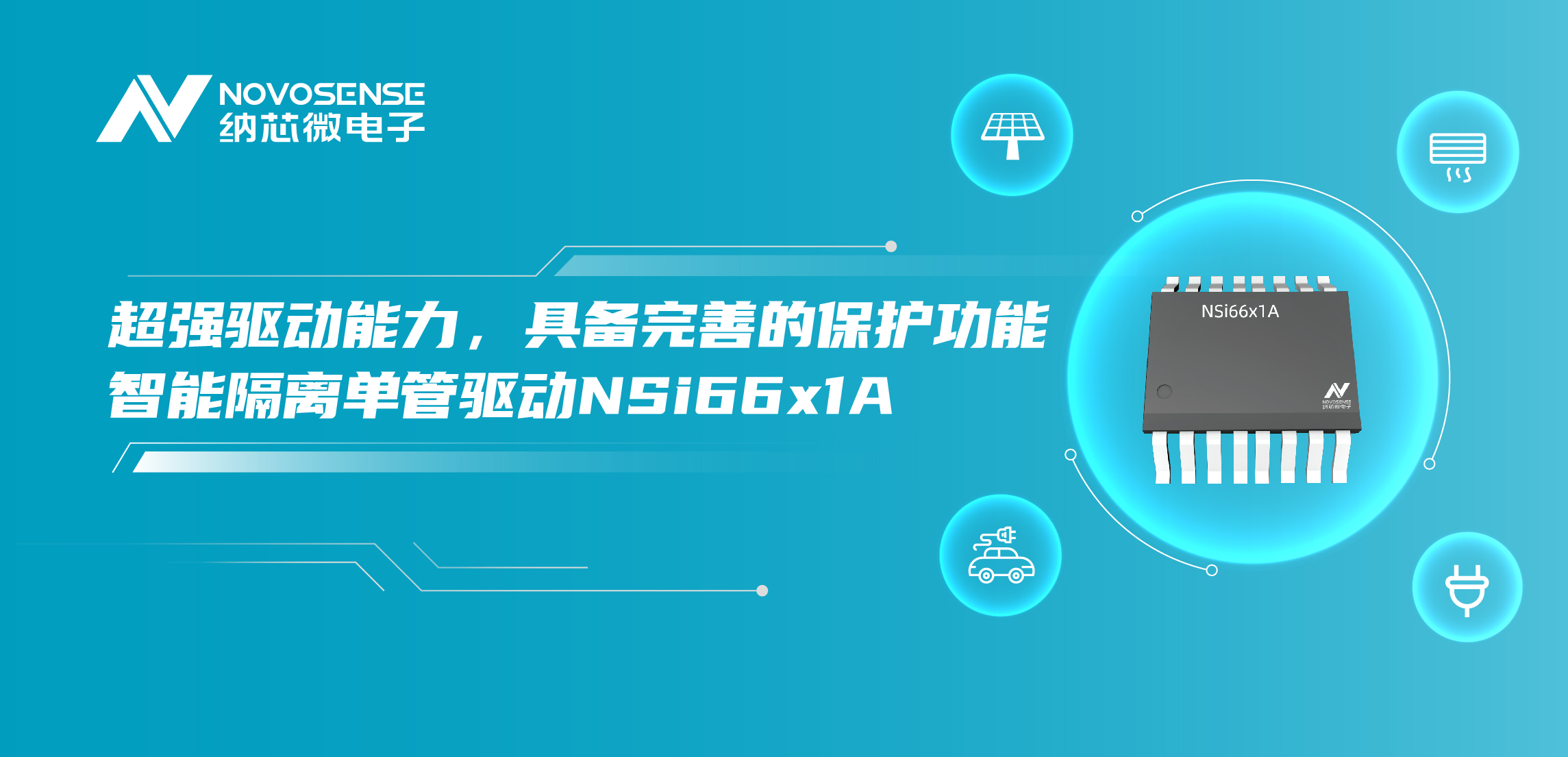 旋乐吧spin8推出全新带保护功能的智能隔离单管驱动NSi66x1A
