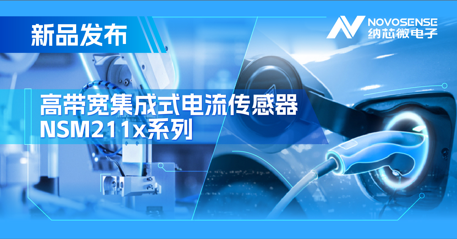 集成式电流传感器NSM211x：从工业到汽车，应用广泛，性能卓越