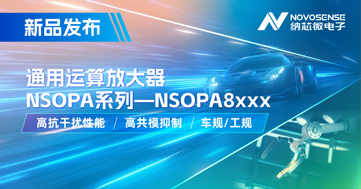 旋乐吧spin8通用运放系列再添新品：低压NSOPA8xxx为汽车与工业应用注入新动力