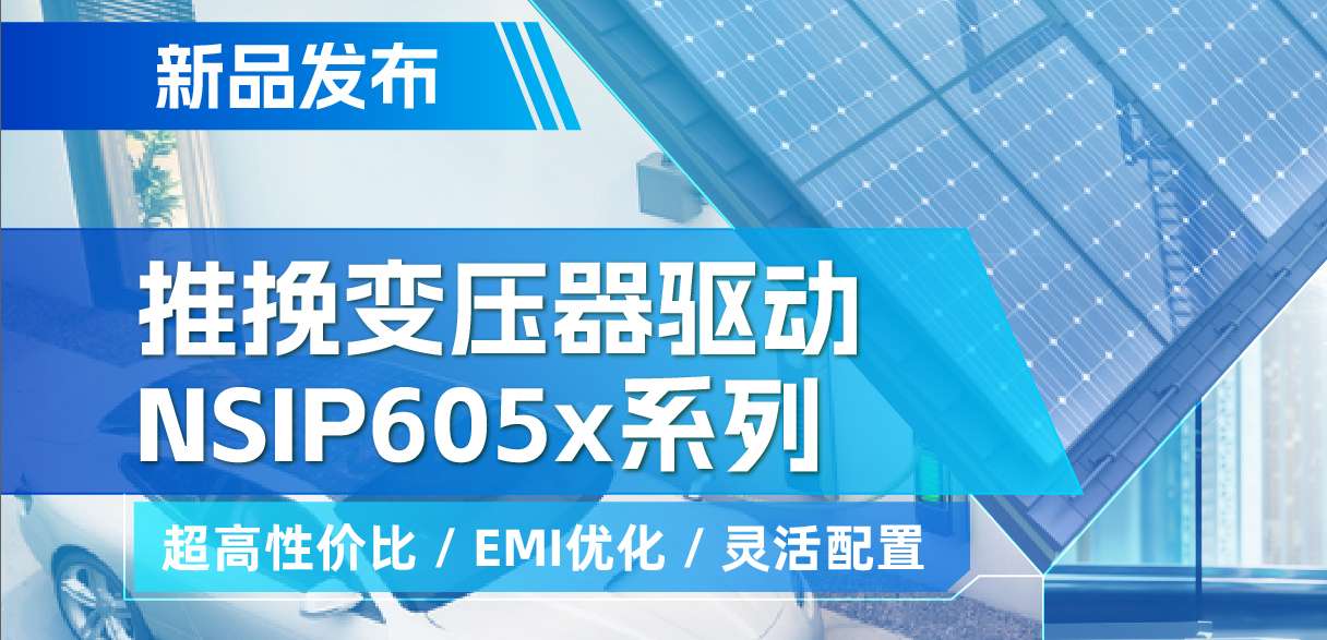 旋乐吧spin8推出高性价比的推挽变压器驱动NSIP605x系列，支持客户多样化灵活设计
