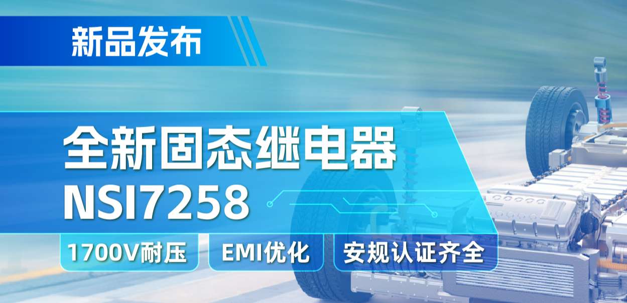旋乐吧spin8推出全新固态继电器：支持1700V耐压， 满足CISPR25 Class 5要求