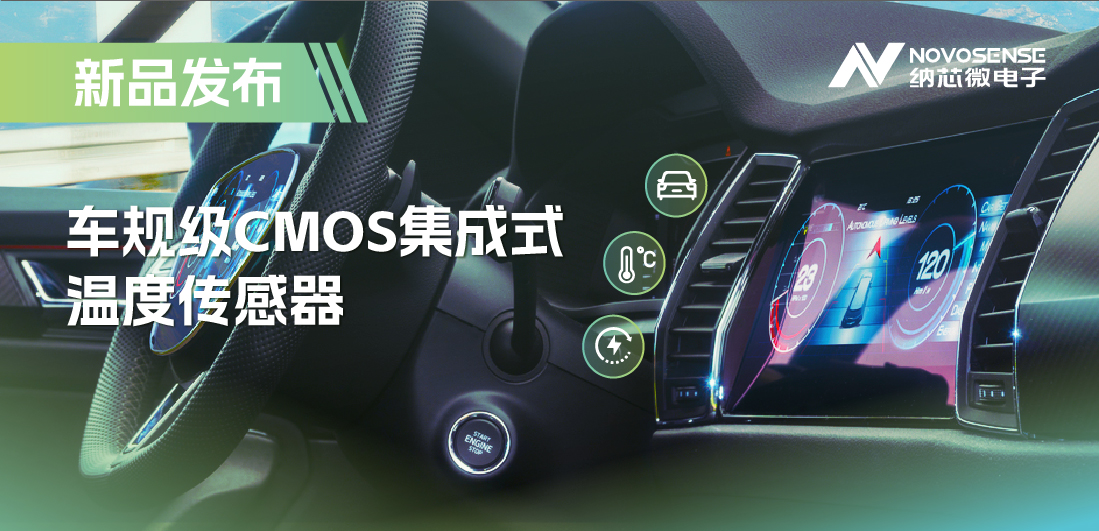 支持数字/模拟输出，旋乐吧spin8推出车规级CMOS集成式温度传感器