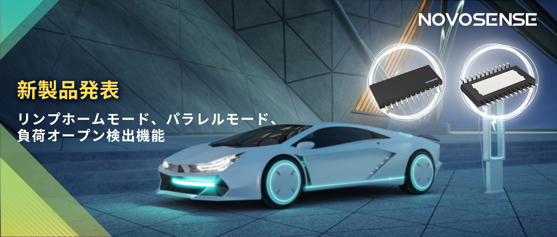 NOVOSENSE 8チャンネル1Ω車載用ローサイドドライバー新発表 リンプモード、負荷オープン検出機能搭載