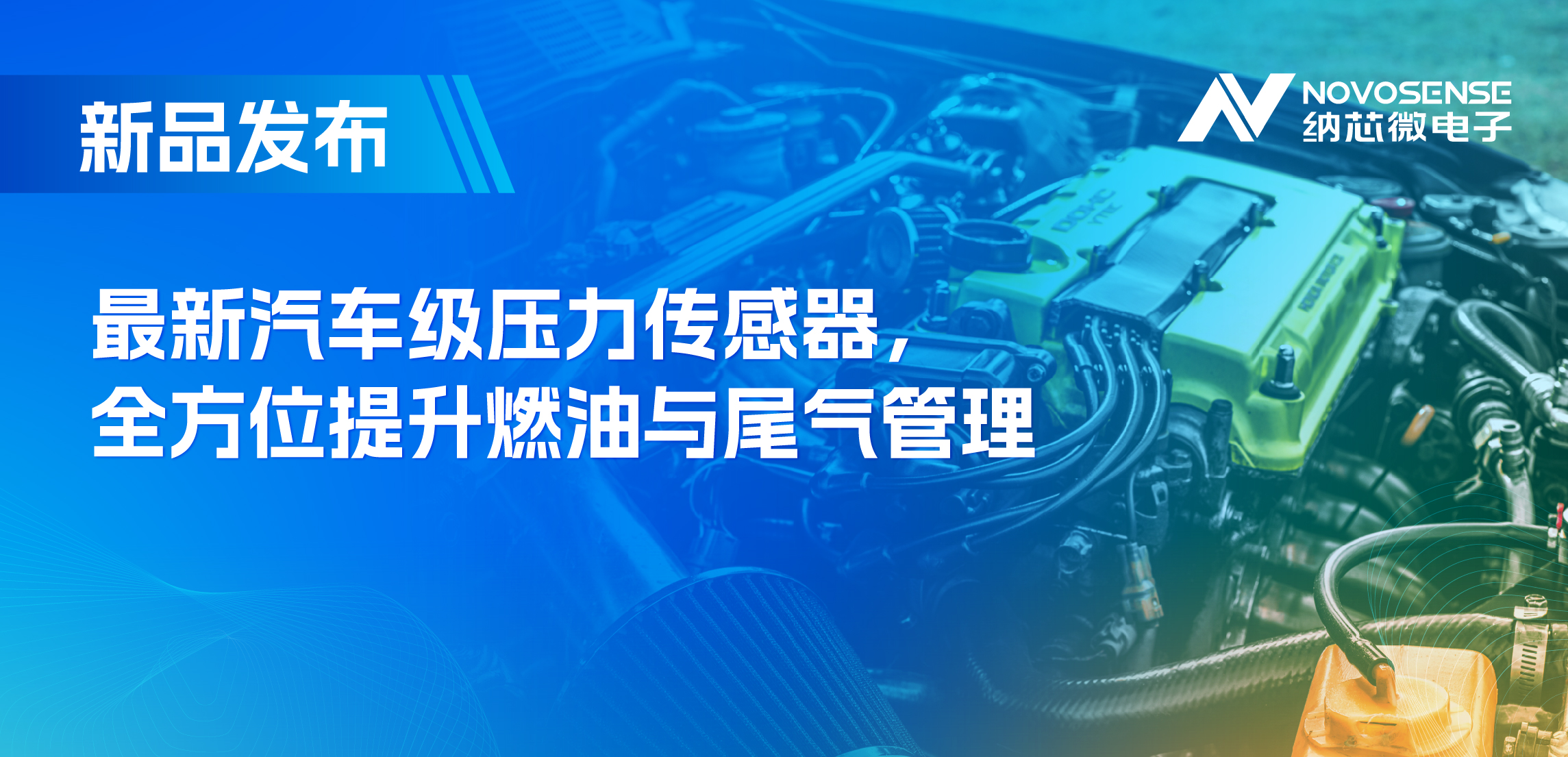 助力汽车燃油与尾气系统满足国六标准，旋乐吧spin8推出全新压力传感器
