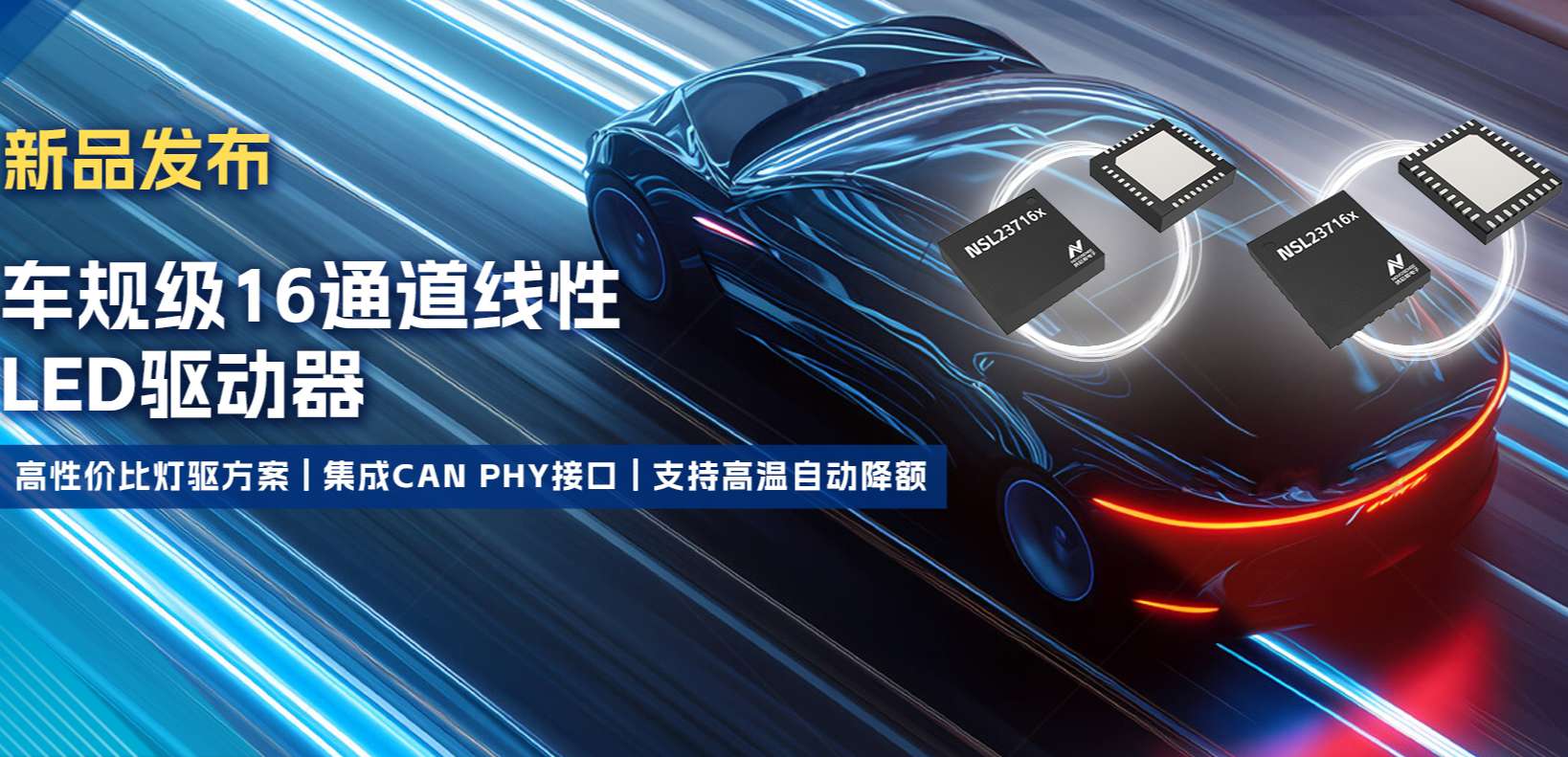 集成CAN PHY接口，旋乐吧spin8推出新一代16通道高性价比车身照明灯驱方案！