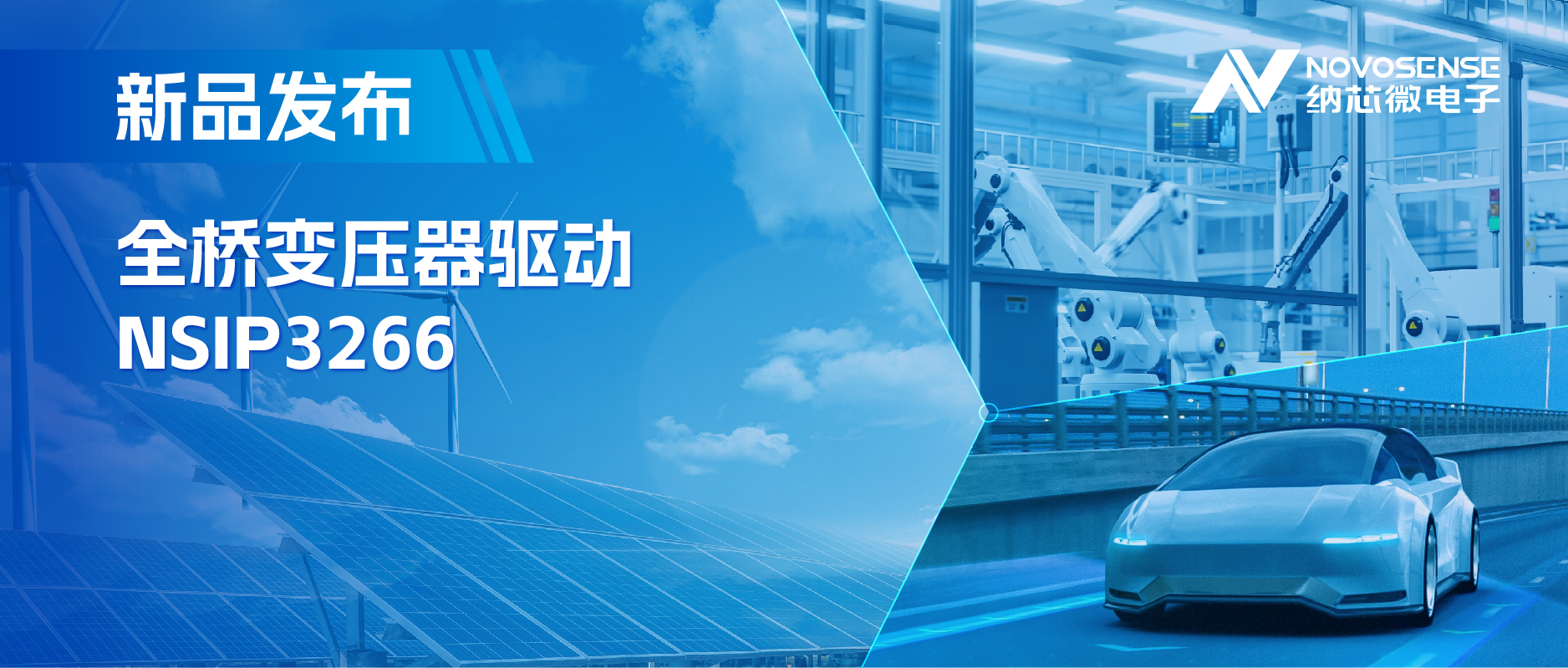 简化隔离驱动电源设计，旋乐吧spin8推出集成晶振的NSIP3266全桥变压器驱动