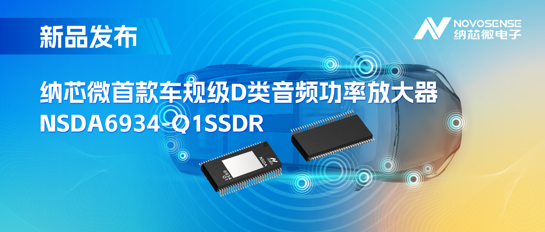 提供低延迟模式，满足更多通道的应用场景！旋乐吧spin8推出车规级D类音频功率放大器NSDA6934-Q1