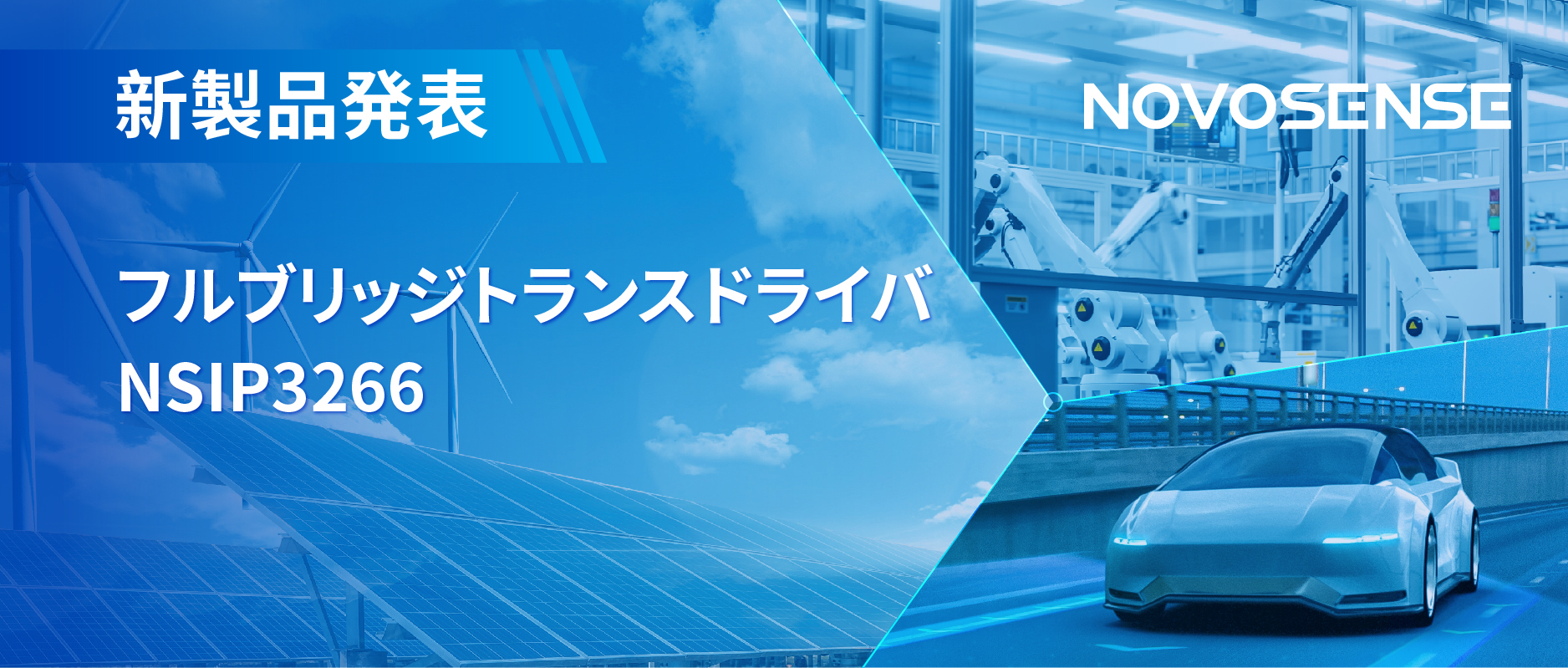 フルブリッジトランスドライバNSIP3266は、水晶発振器内蔵、絶縁駆動電源を簡素化実現