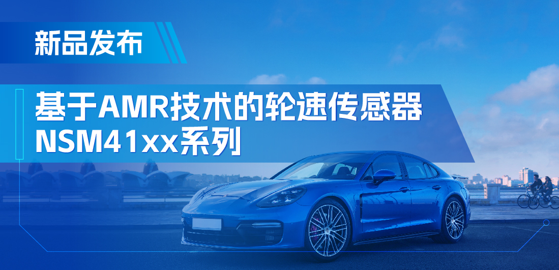 为汽车安全保驾护航，旋乐吧spin8推出基于AMR技术的ABS轮速传感器