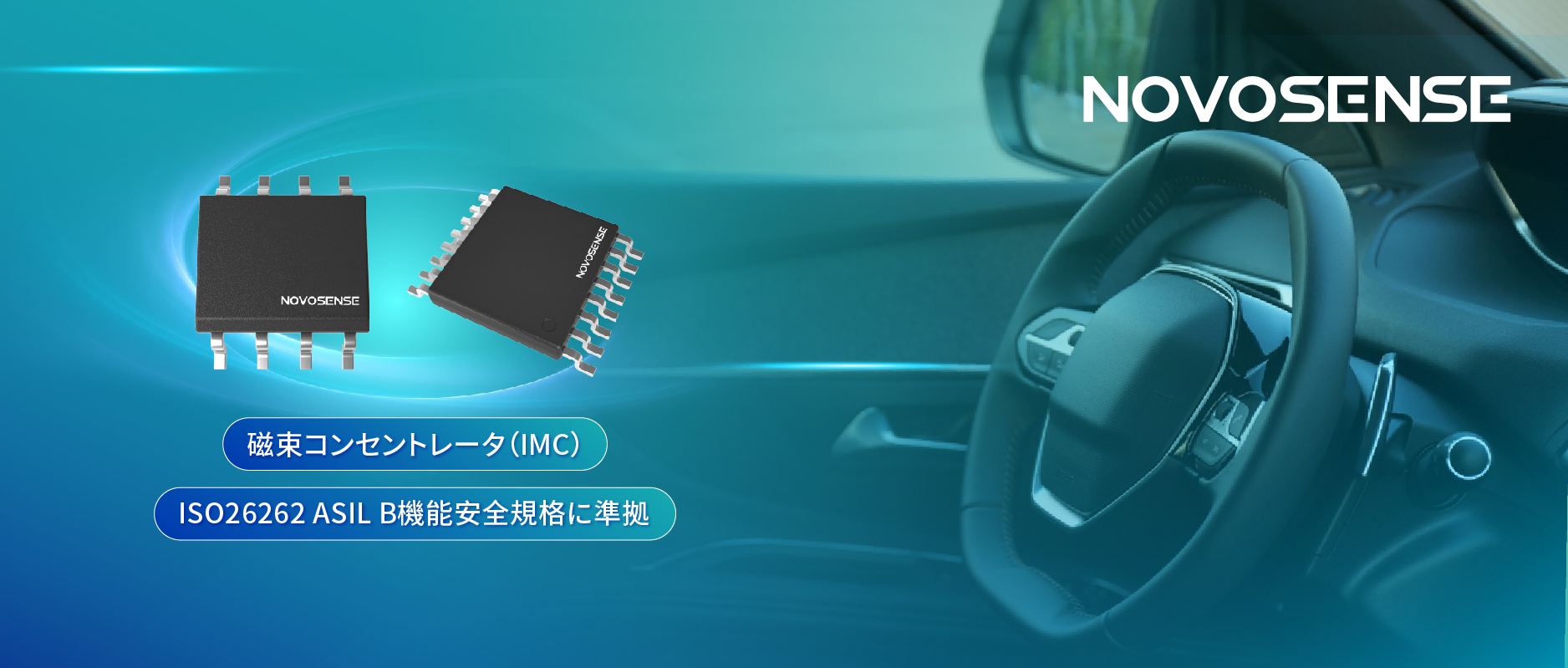 多様なシーンでの検出を強化、NOVOSENSEが異なる平面を検知可能な車載用回転位置?線形変位センサーを発表