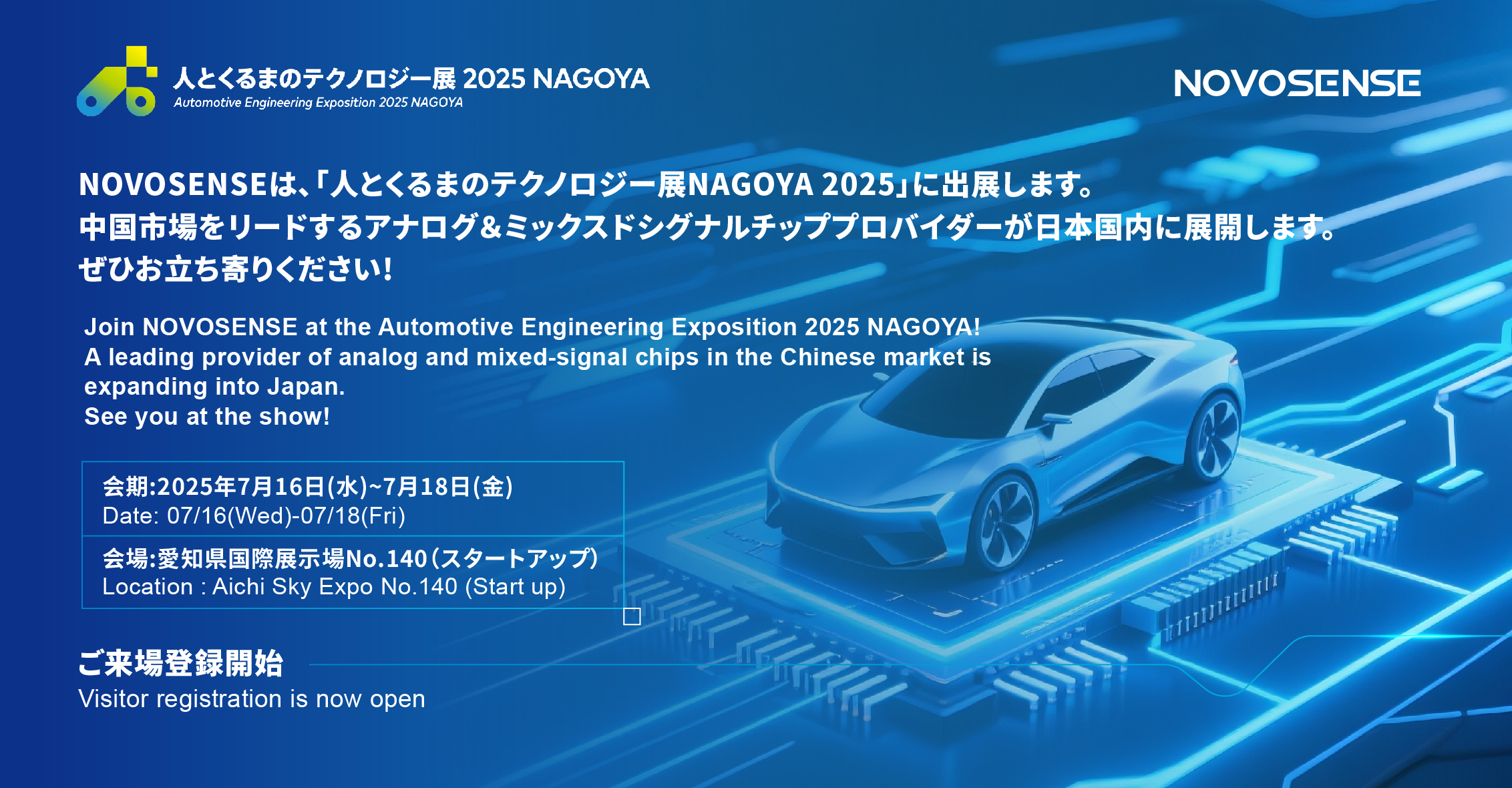NOVOSENSEは、「人とくるまのテクノロジー展 NAGOYA 2025」に初出展します。