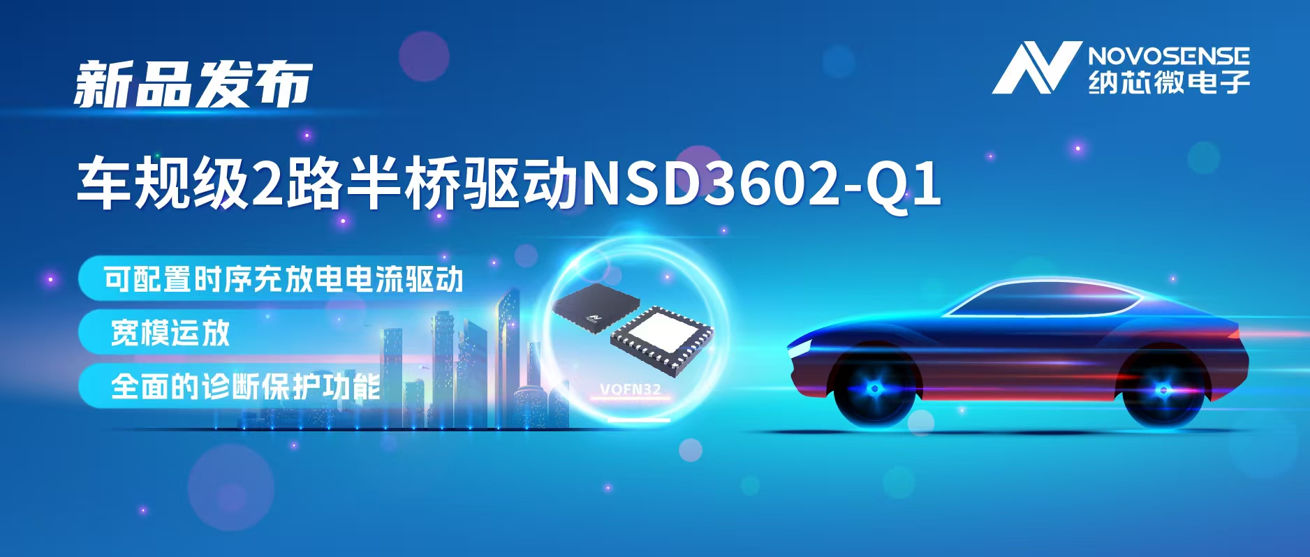旋乐吧spin8发布车规级2路半桥驱动NSD3602-Q1，多负载兼容，提升汽车域控系统的灵活性