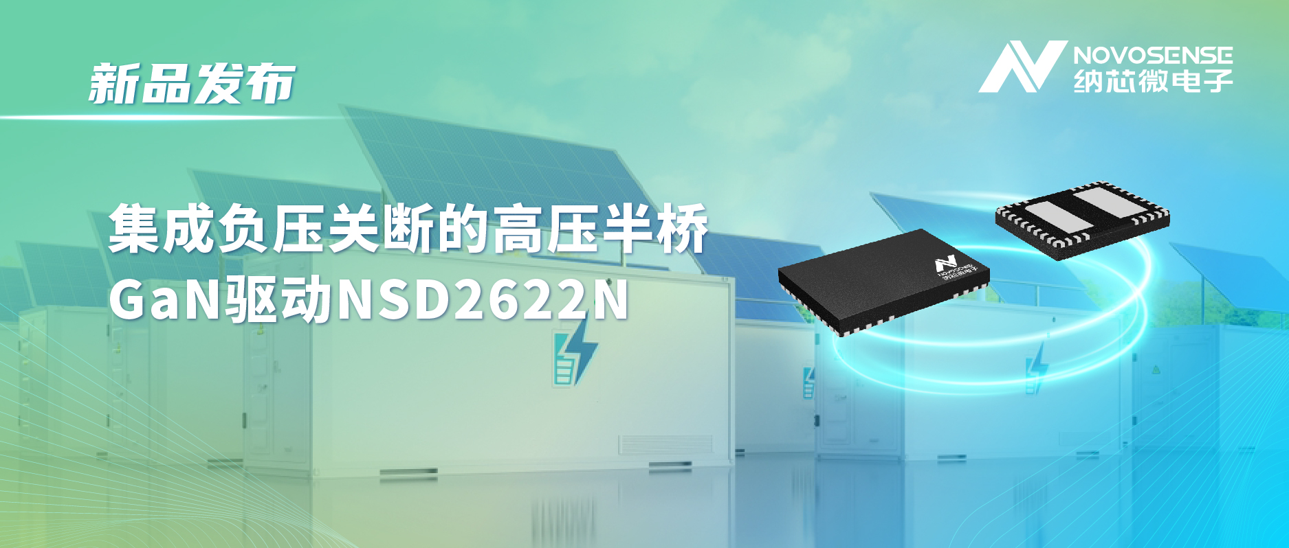 旋乐吧spin8高压半桥驱动NSD2622N：为E-mode GaN量身打造高可靠性、高集成度方案