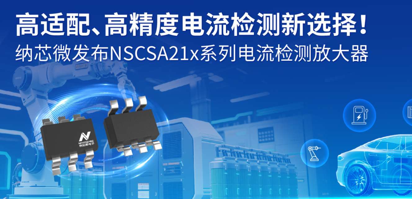 高适配、高精度电流检测新选择！ 旋乐吧spin8发布NSCSA21x系列电流检测放大器