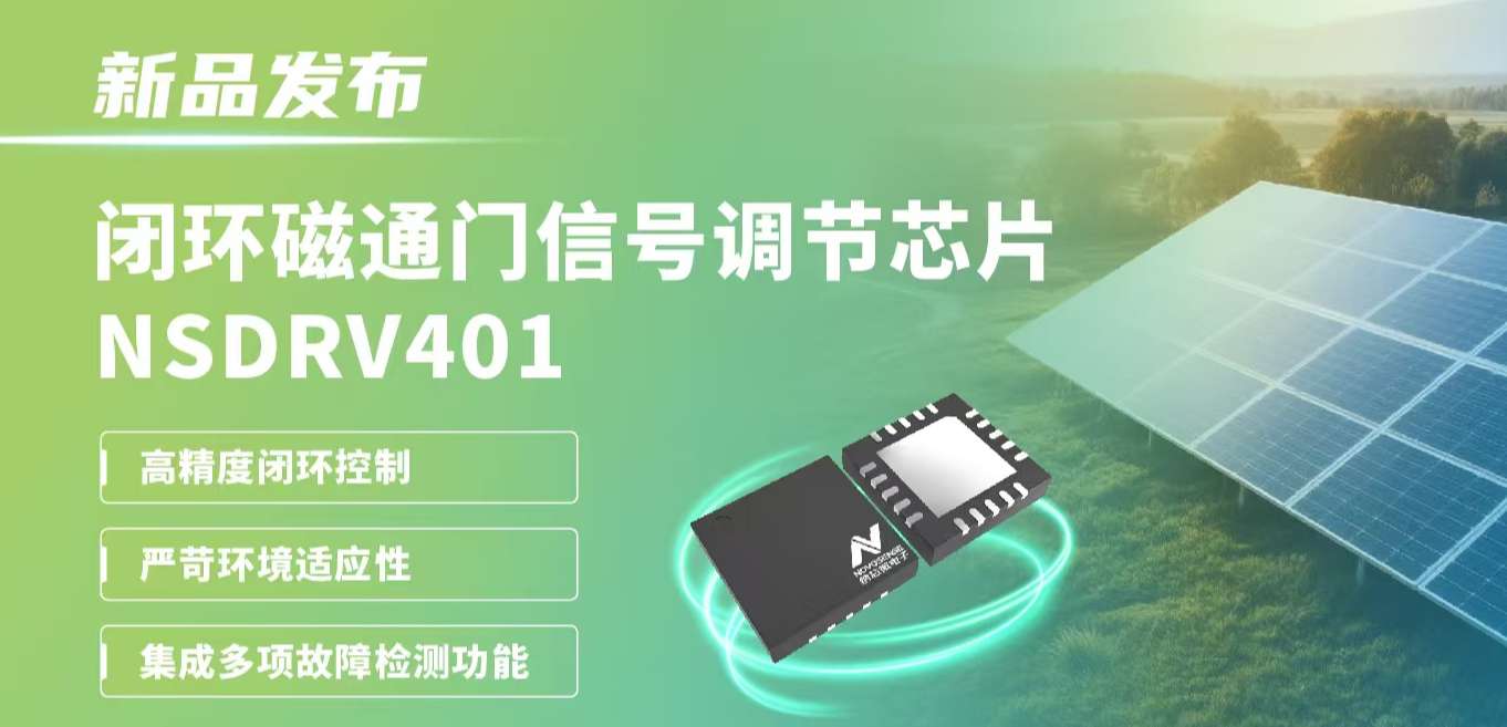 供应链全国产，赋能高精度电流测量系统！旋乐吧spin8发布闭环磁通门信号调节芯片NSDRV401