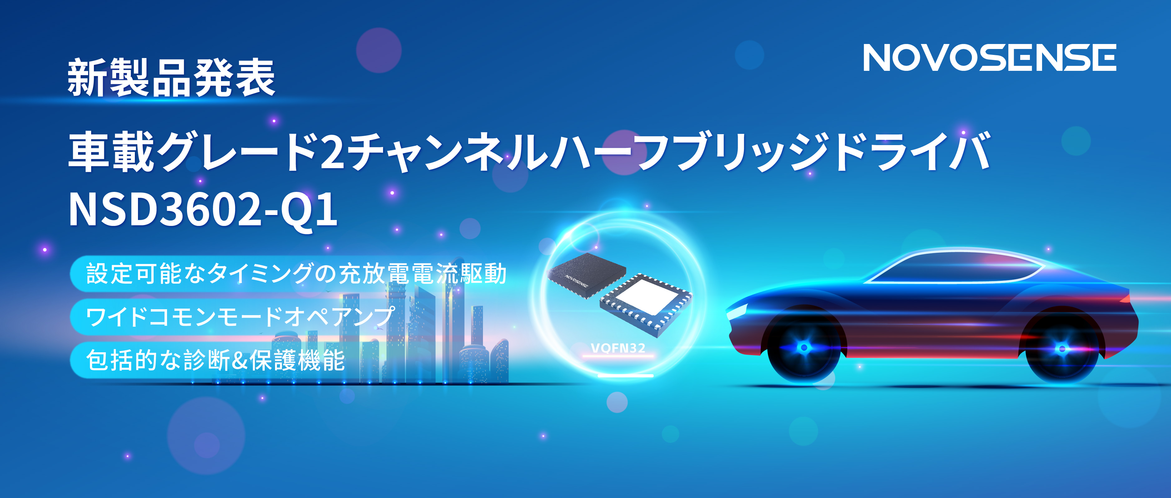 NOVOSENSE、車載グレードの2チャンネルハーフブリッジドライバNSD3602-Q1を発表、多様な負荷に対応し、車体制御システムの柔軟性を向上