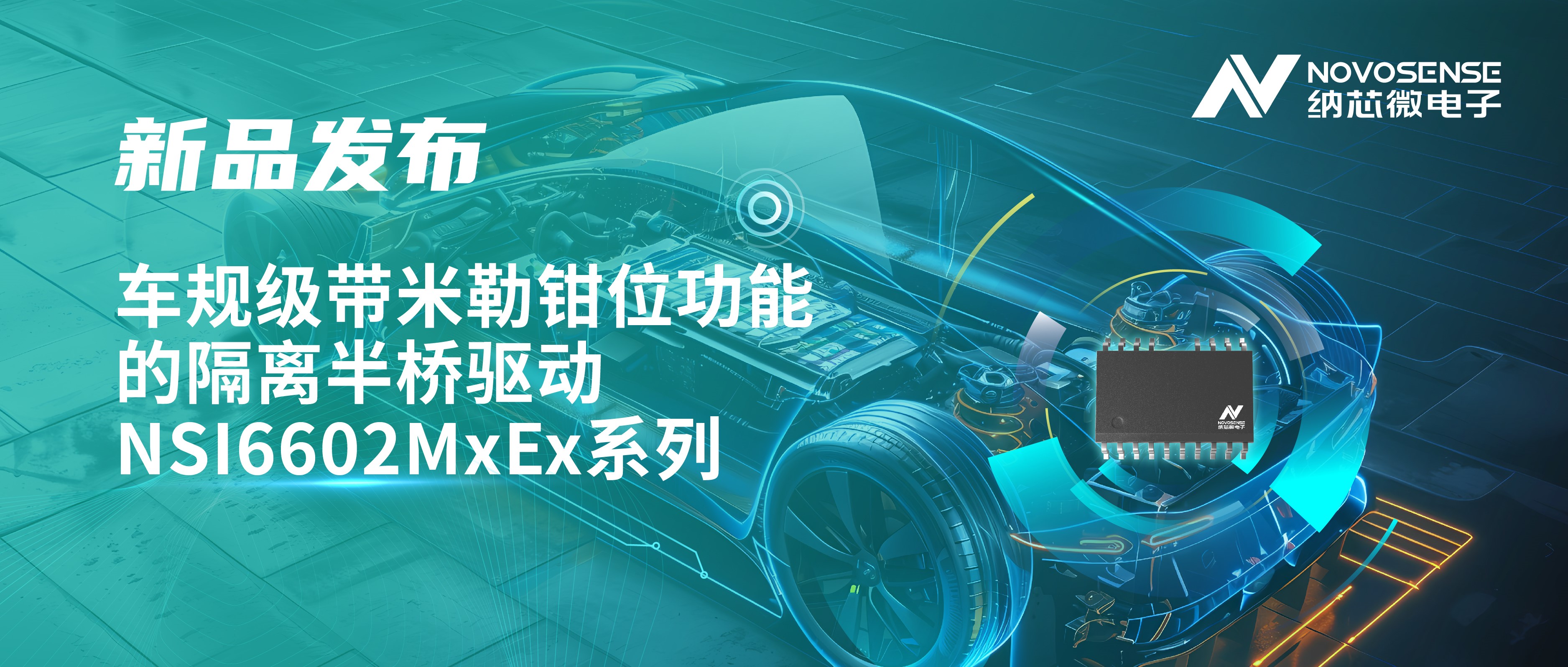 助力半桥器件开关安全提速，旋乐吧spin8推出车规级带米勒钳位功能的隔离半桥驱动NSI6602MxEx系列