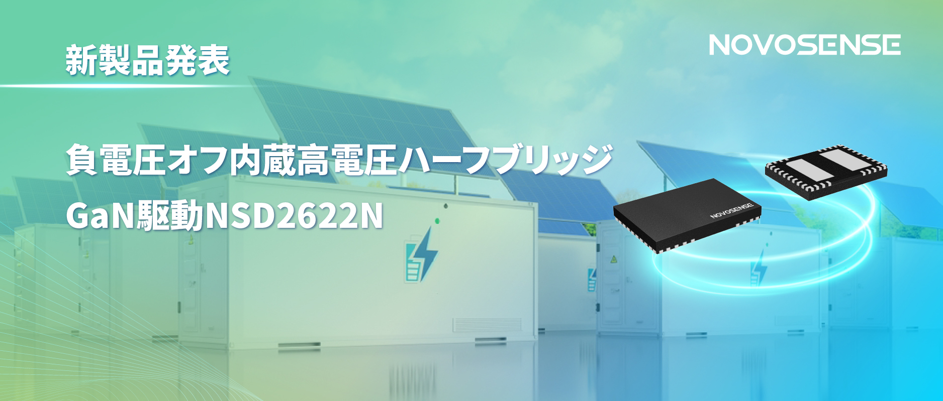 NOVOSENSE高電圧ハーフブリッジドライバNSD2622N：E-mode GaN向けに特化した高信頼性?高集積ソリューション