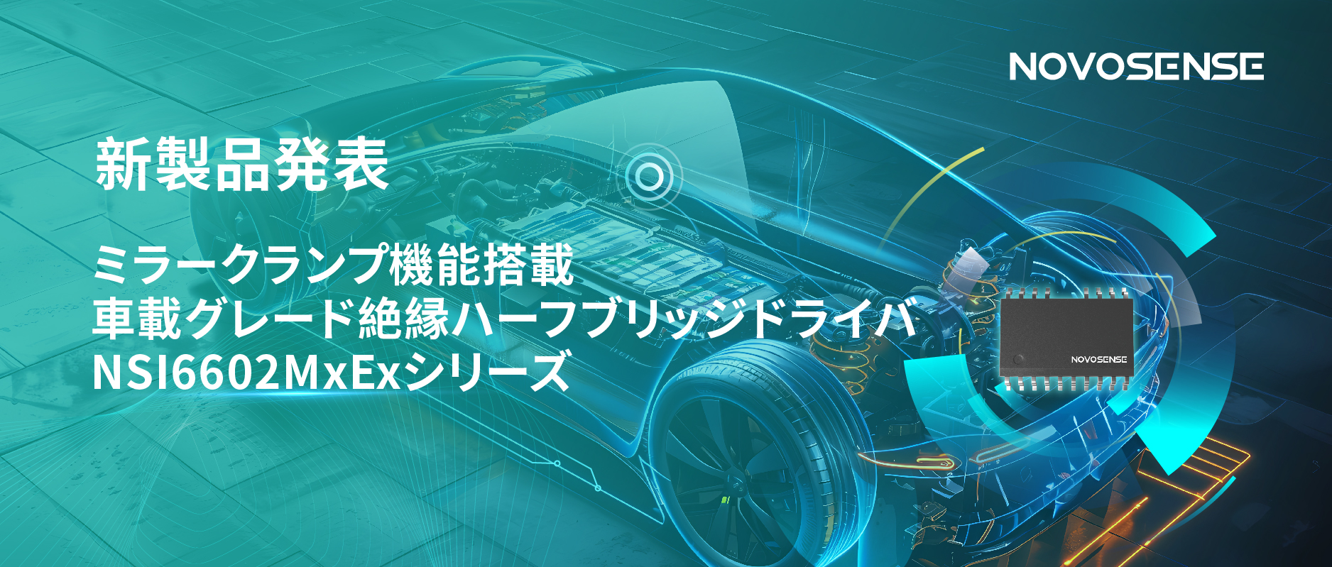 ハーフブリッジデバイスのスイッチングの安全高速化を実現、NOVOSENSEはミラークランプ機能搭載の車載グレード絶縁ハーフブリッジドライバNSI6602MxExシリーズを発表