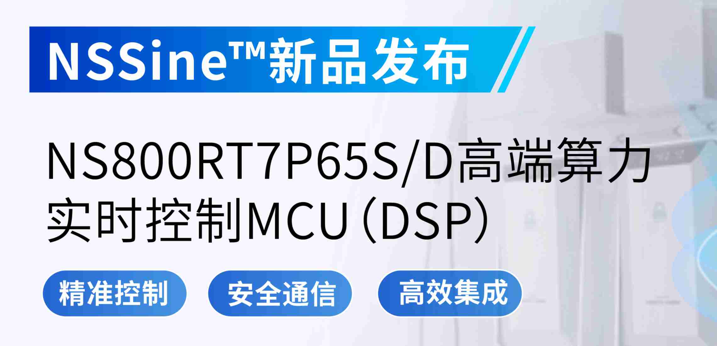 NSSine?再推高端算力新品：NS800RT7P65SD实时控制MCU（DSP），全面强化电源与电机控制应用