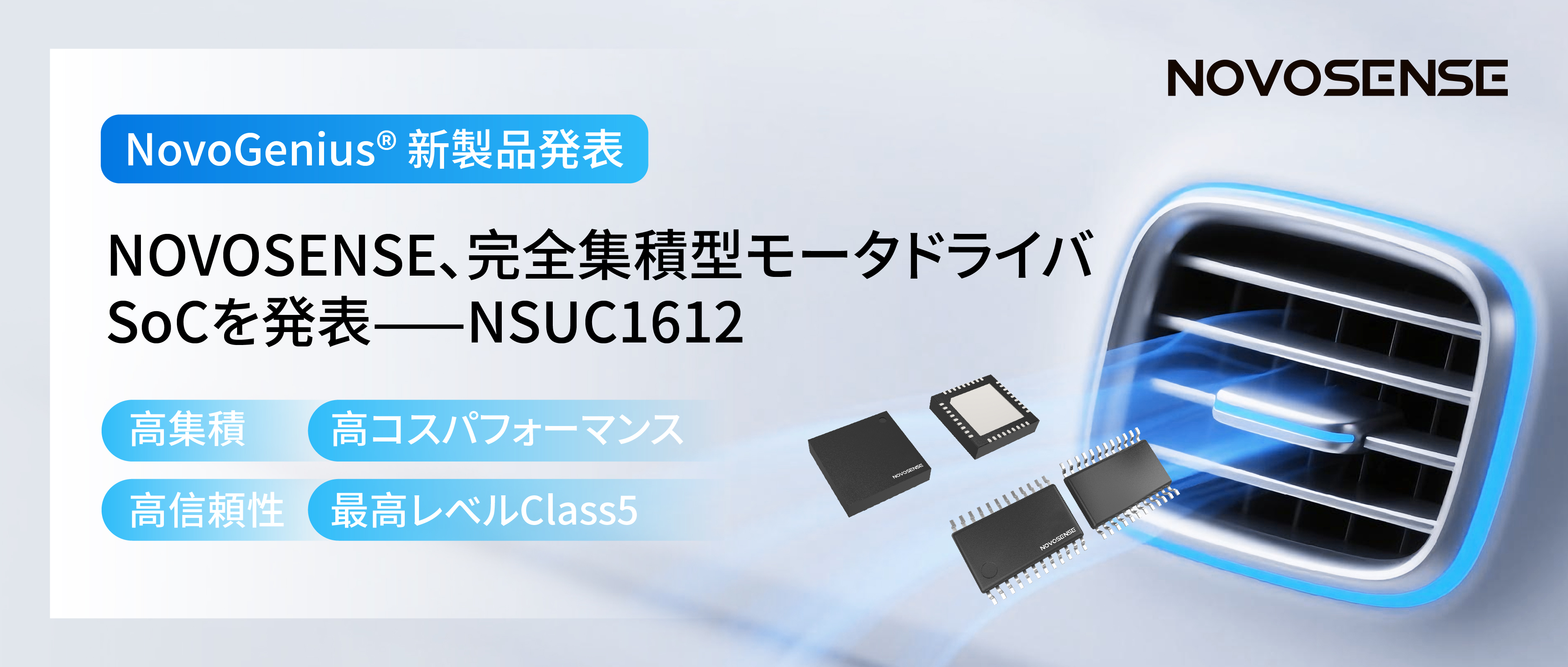 シングルチップ駆動で、車載スマートアクチュエーターの高いコスパを実現！NOVOSENSE、完全集積型モータドライバSoC NSUC1612を発表