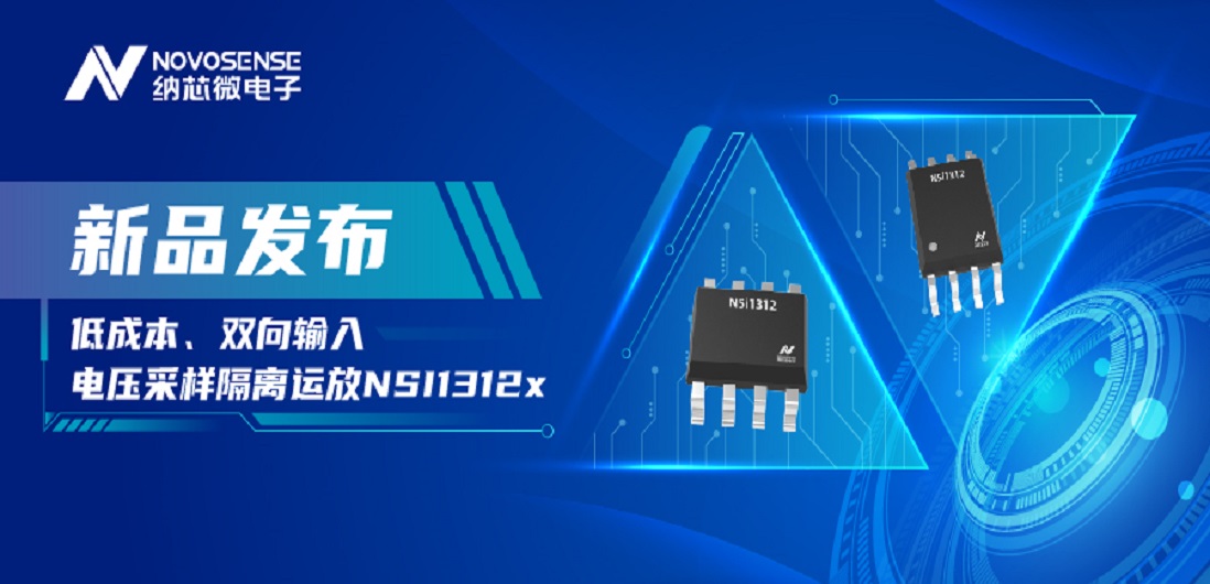 低成本、高性能兼备！旋乐吧spin8推出全新隔离电压采样NSI1312x系列