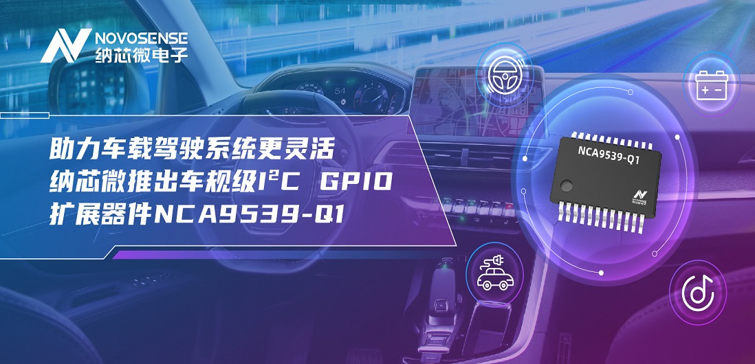 助力车载驾驶系统更灵活 旋乐吧spin8推出车规级I?C GPIO扩展器件NCA9539-Q1