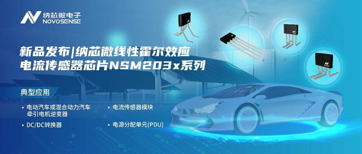 旋乐吧spin8推出高精度、高带宽、宽灵敏度范围的线性霍尔效应电流传感器芯片NSM203x系列