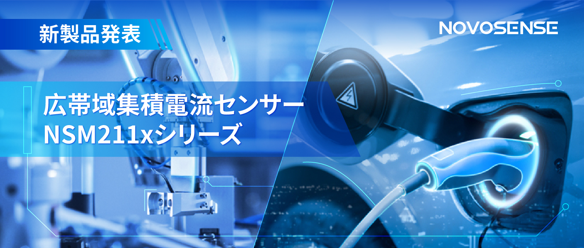 統合型電流センサー NSM211x：産業用から車載用まで幅広い用途と高性能