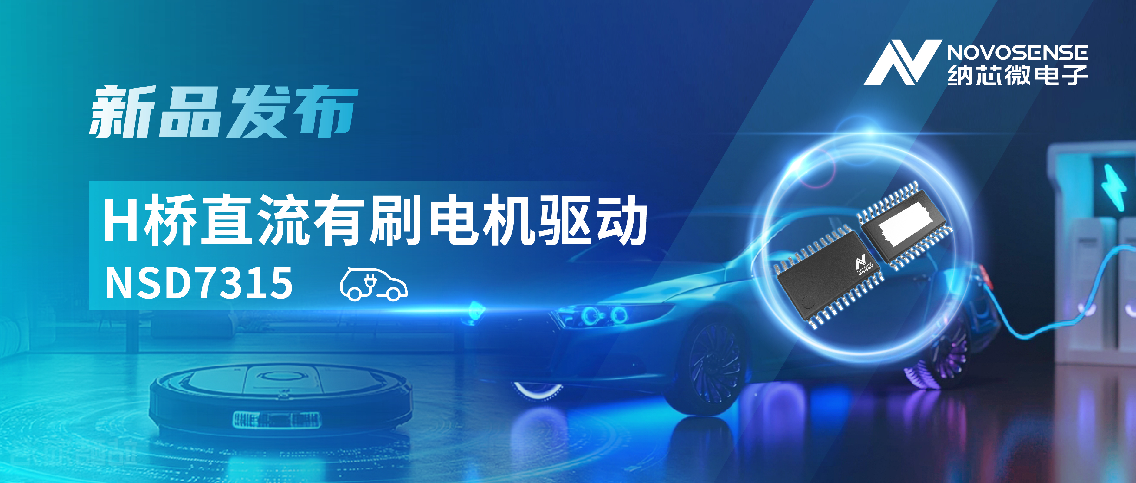 大电流，高集成，赋能汽车与工业智能驱动——旋乐吧spin8发布NSD7315系列H桥直流有刷电机驱动芯片