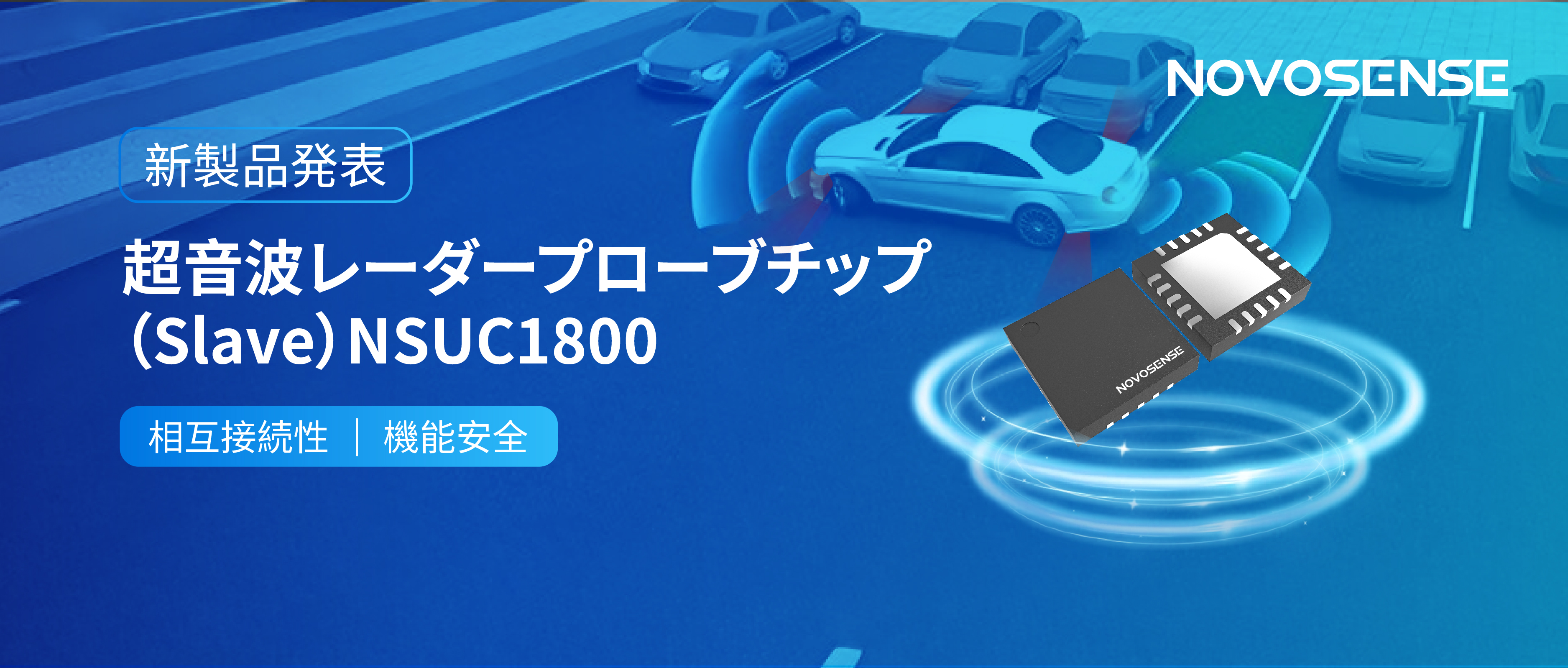 NOVOSENSEは超音波レーダープローブチップNSUC1800を正式発表： DSI3プロトコルに対応